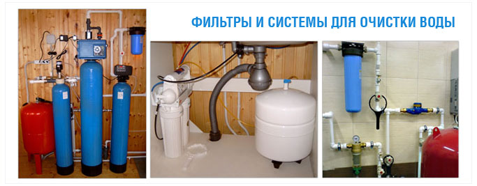 Фильтры и системы очистки воды из скважины